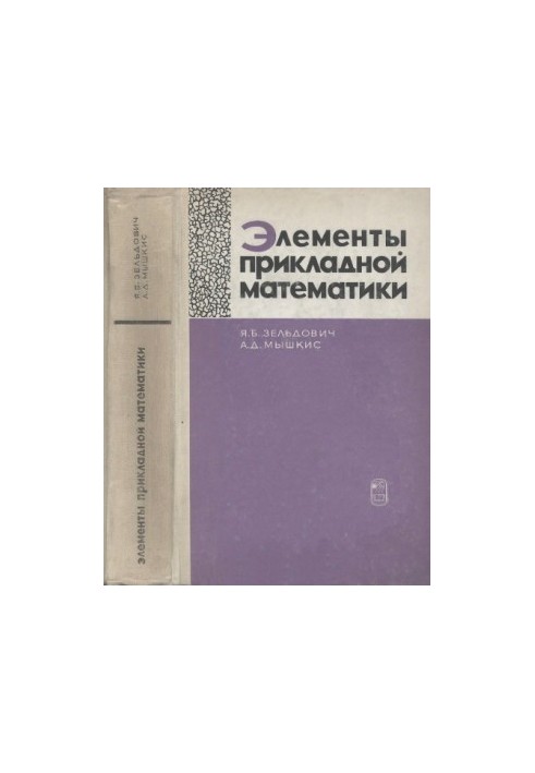 Элементы прикладной математики