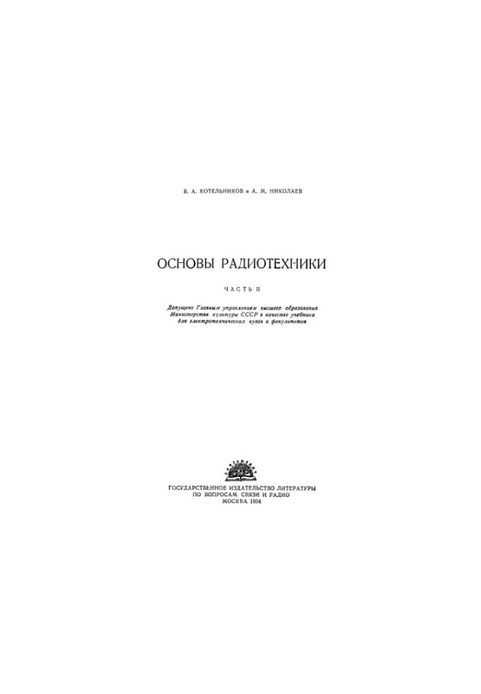 Basics of radio engineering. Part 2