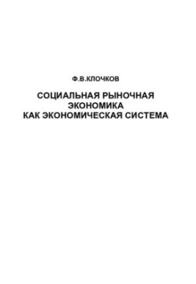 СОЦИАЛЬНАЯ РЫНОЧНАЯ ЭКОНОМИКА КАК ЭКОНОМИЧЕСКАЯ СИСТЕМА