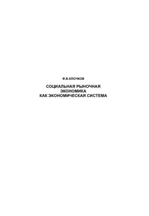 СОЦИАЛЬНАЯ РЫНОЧНАЯ ЭКОНОМИКА КАК ЭКОНОМИЧЕСКАЯ СИСТЕМА