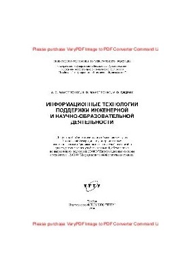Інформаційні технології підтримки інженерної та науково-освітньої діяльності. Навчальний посібник