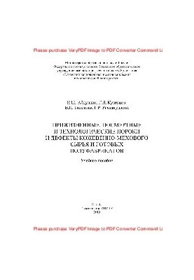 Lifetime, post-mortem and technological defects and defects of leather and fur raw materials and ready-made semi-finished products. Training manual