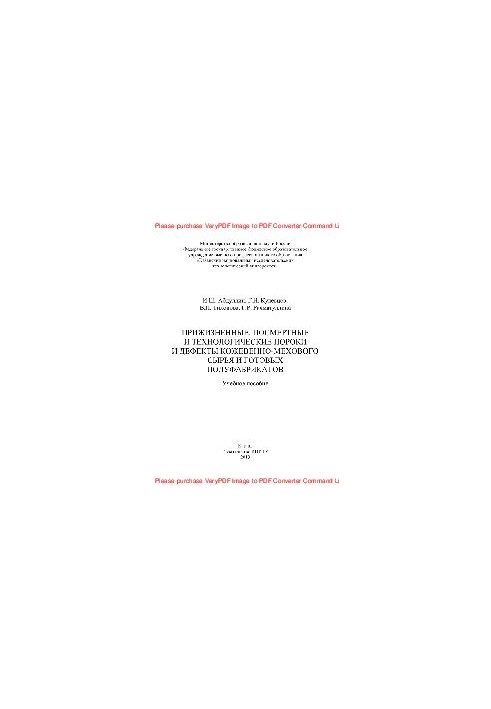 Lifetime, post-mortem and technological defects and defects of leather and fur raw materials and ready-made semi-finished products. Training manual