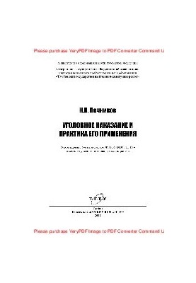 Уголовное наказание и практика его применения. Учебное пособие