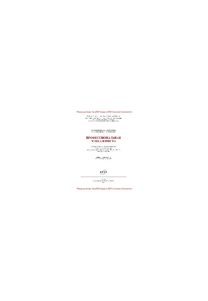 Professional ethics of a lawyer. Training manual for students of training areas 40.03.01, 40.05.01 of all forms of education