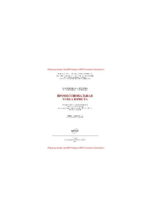 Professional ethics of a lawyer. Training manual for students of training areas 40.03.01, 40.05.01 of all forms of education