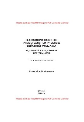 Technologies for the development of universal educational activities of students in the term and extracurricular activities. Tutorial