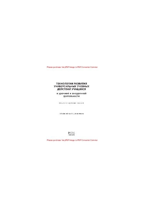 Technologies for the development of universal educational activities of students in the term and extracurricular activities. Tutorial