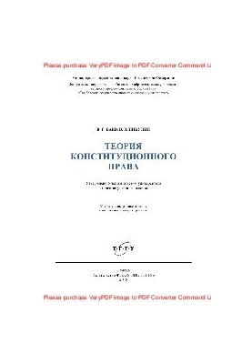 Теория конституционного права. Учебное пособие