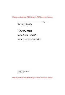 Психология масс и анализ человеческого «Я»