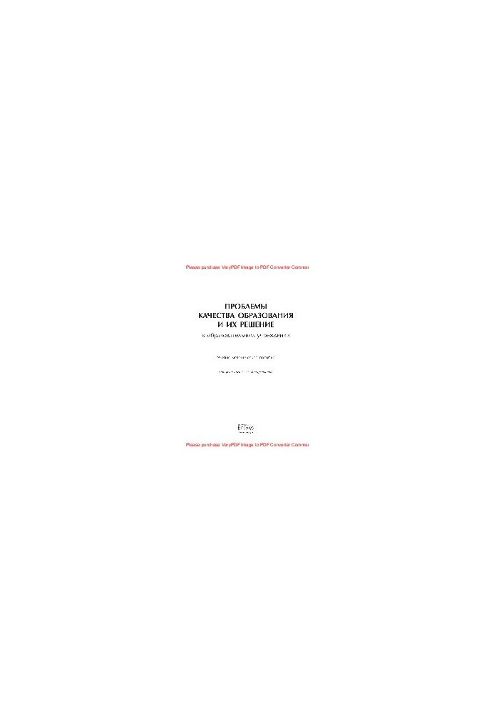 Problems of quality of education and their solution in educational institution. Educational and methodical manual