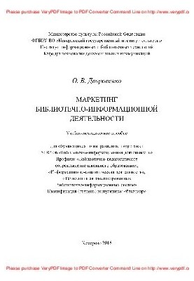 Marketing of library and information activities. Training manual in the direction of training 51.03.06 «Library