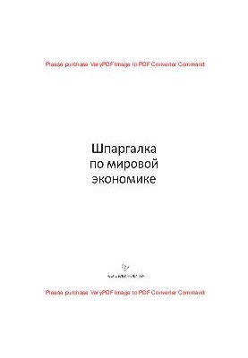 Курс по мировой экономике