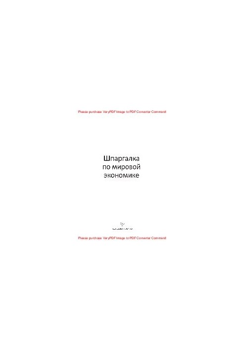 Курс по мировой экономике
