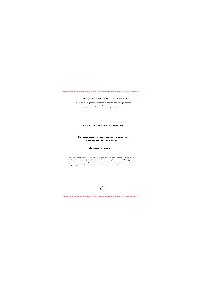 Biochemical bases of non-infectious pathological processes. Laboratory workshop