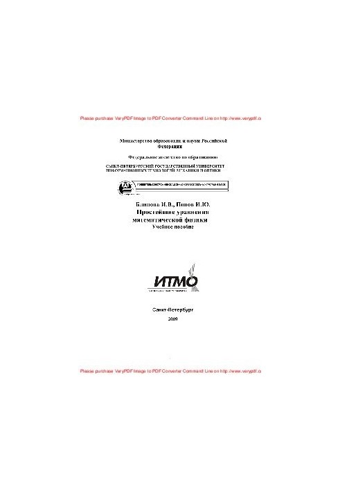 Простейшие уравнения математической физики. Учебное пособие