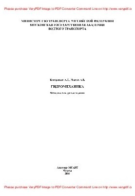 Hydromechanics. Methodical recommendations