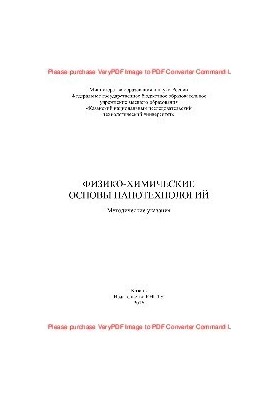 Физико-химические основы нанотехнологий. Методические указания