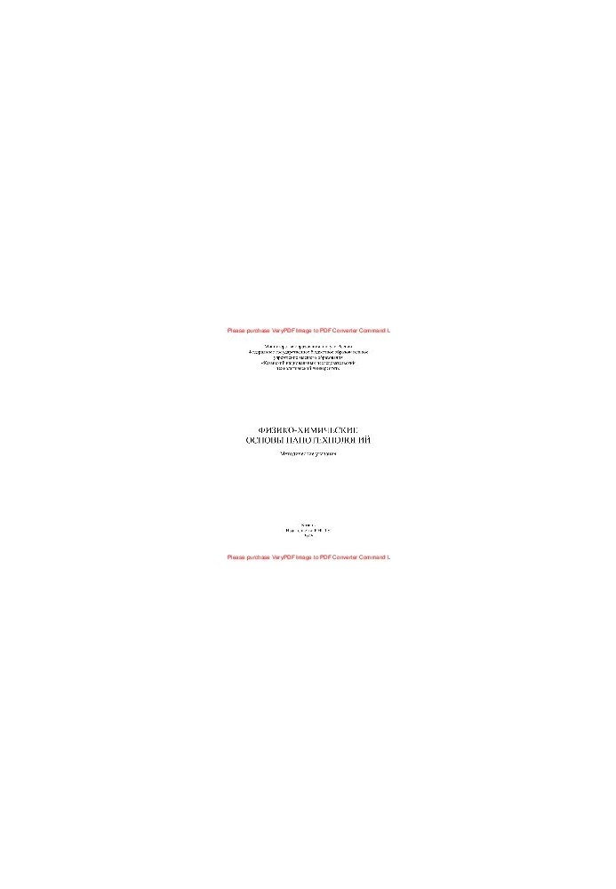 Физико-химические основы нанотехнологий. Методические указания