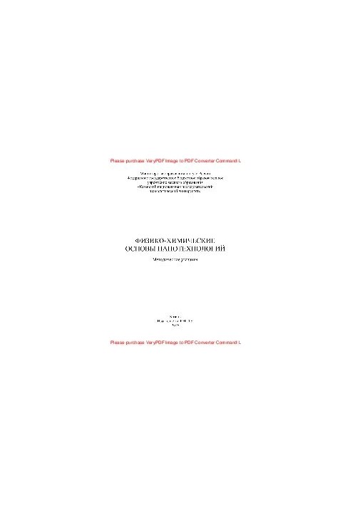 Физико-химические основы нанотехнологий. Методические указания