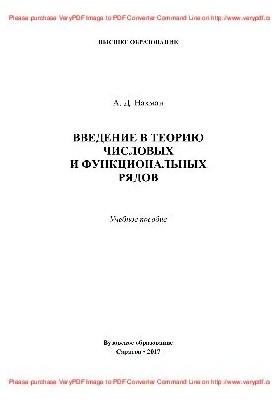 Introduction to the theory of numerical and functional series. Tutorial