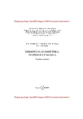 Chemical kinetics. Theory and practice. Tutorial
