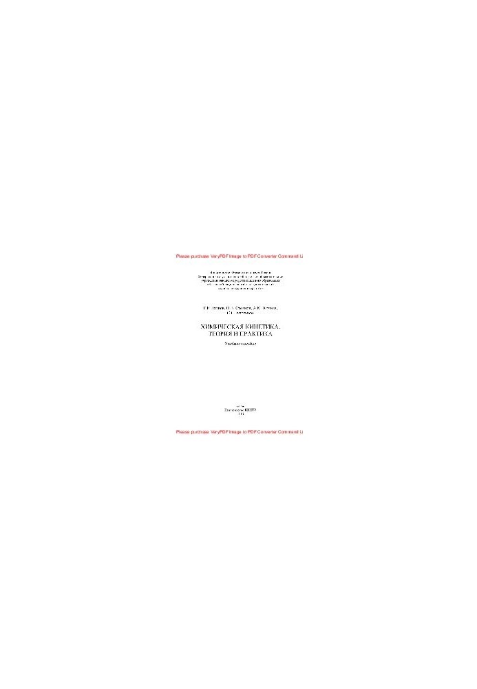 Chemical kinetics. Theory and practice. Tutorial