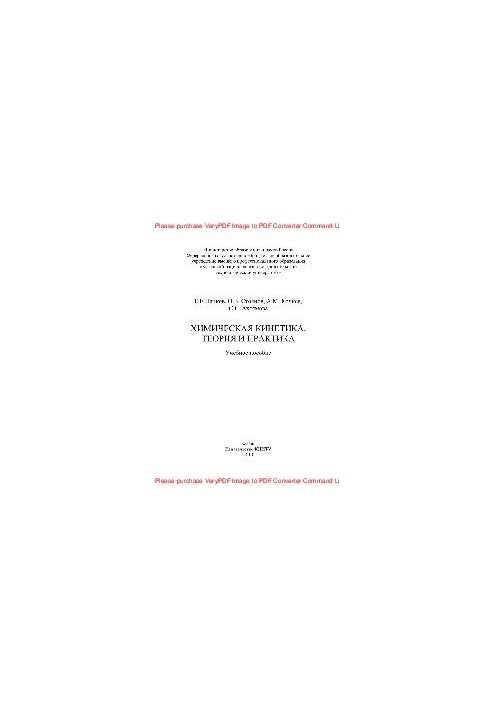 Chemical kinetics. Theory and practice. Tutorial