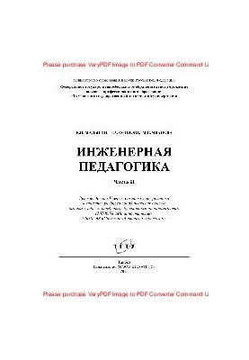 Інженерна педагогіка. Частина II. Навчальний посібник