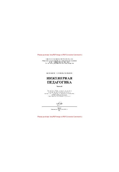 Інженерна педагогіка. Частина II. Навчальний посібник