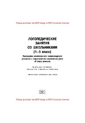 Логопедичні заняття зі школярами (1–5 клас). Програма комплексного супроводу учнів з порушеннями письмової мови