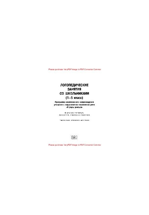 Логопедичні заняття зі школярами (1–5 клас). Програма комплексного супроводу учнів з порушеннями письмової мови