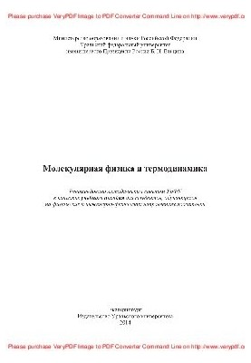 Molecular physics and thermodynamics. Tutorial