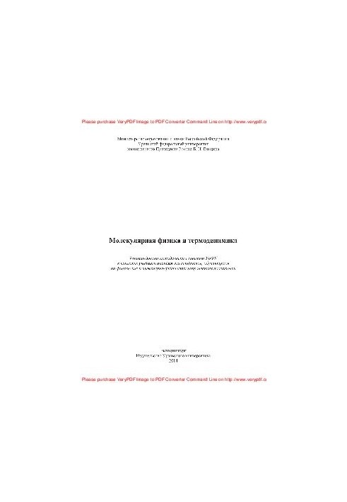 Molecular physics and thermodynamics. Tutorial