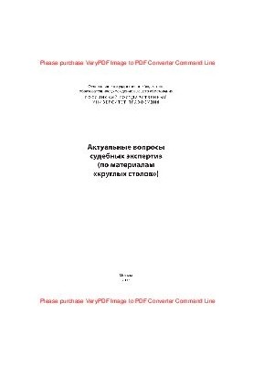 Topical issues of forensic examinations. Collection of articles