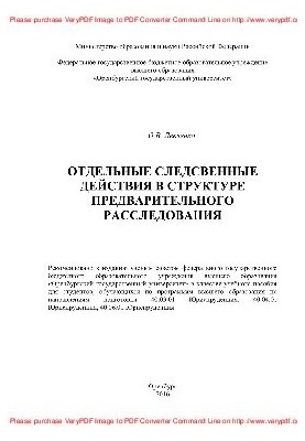Individual investigative actions in the structure of the preliminary investigation. Training manual
