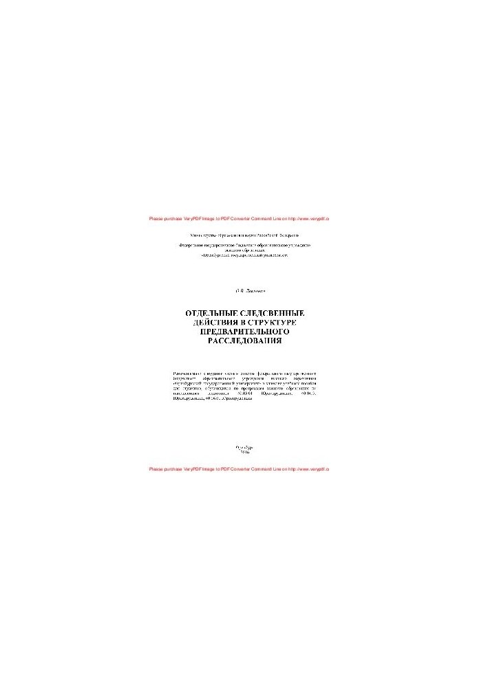 Individual investigative actions in the structure of the preliminary investigation. Training manual