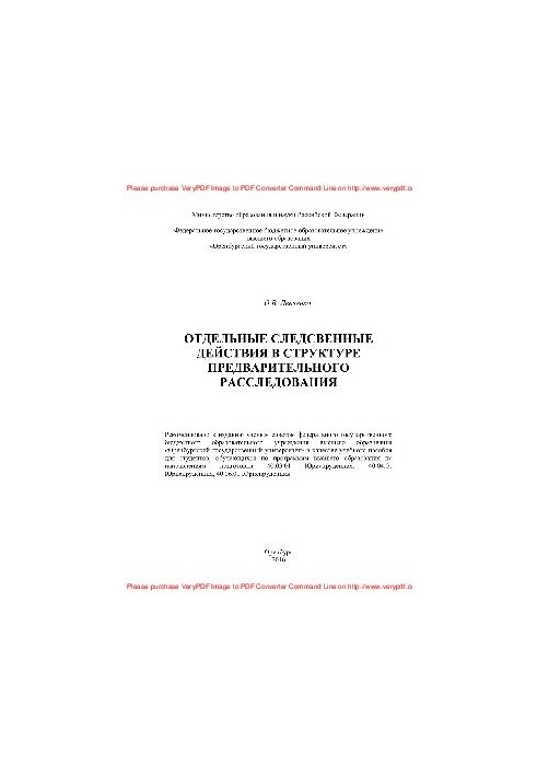 Individual investigative actions in the structure of the preliminary investigation. Training manual