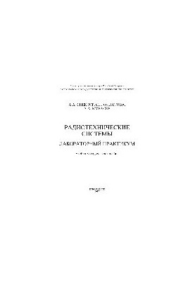 Radio-technical systems. Laboratory workshop. Training manual