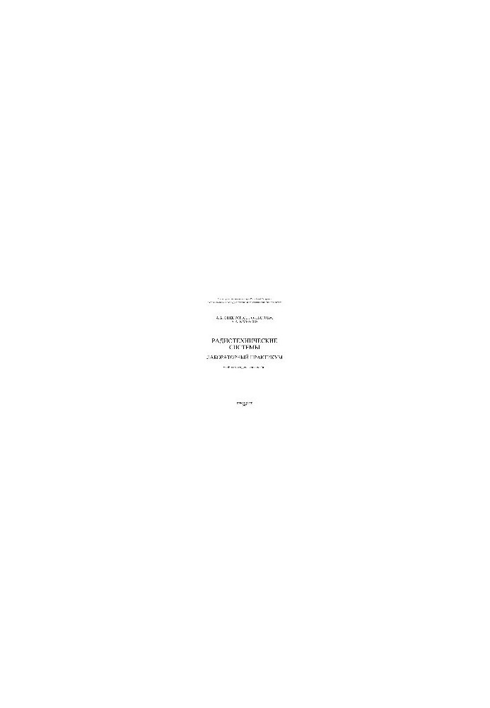 Radio-technical systems. Laboratory workshop. Training manual