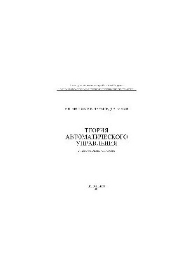 Теория автоматического управления. Учебно-методическое пособие