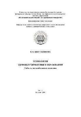 Технологии здоровьесбережения в образовании. Учебно-методический комплекс дисциплины