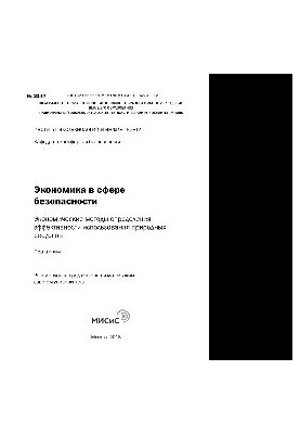Економіка в сфері безпеки. Економічні методи оцінки ефективності використання природних ресурсів. Практикум