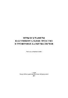 Ігри та естафети як універсальний засіб у тренуванні баскетболістів. Навчально-методичний посібник