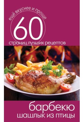 B-B-Q. Poultry shish kebab
