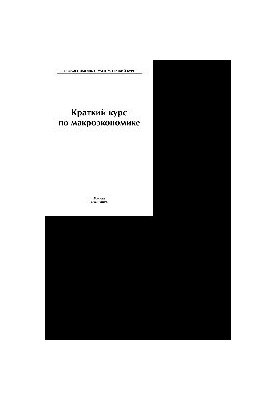 Короткий курс макроекономіки. Навчальний посібник