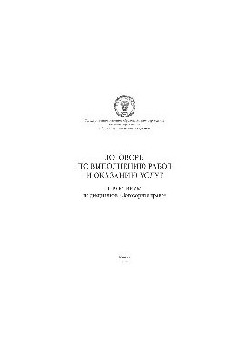 Договори на виконання робіт та надання послуг. Практикум з дисципліни «Договірне право»