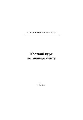 Краткий курс по менеджменту