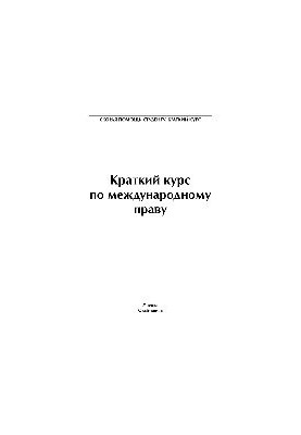 Краткий курс по международному праву