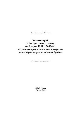 Comment to the Federal Law of March 5, 1999 No. 46-FZ “On the Protection of the Rights and Legitimate Interests of Investors in the Valuable Markets”